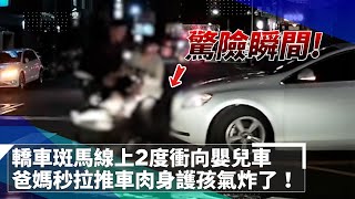 轎車斑馬線上2度衝向嬰兒車　爸媽秒拉推車肉身護孩氣炸了！｜鏡速報 #鏡新聞