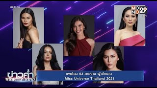 เผยโฉม 63 สาวงาม ผู้เข้ารอบ Miss Universe Thailand 2021 | ข่าวค่ำ NIGHTLY NEWS | 24 ก.ย. 64