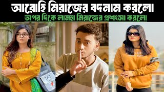 আরোহি মিরাজের বদনাম করলো | কিন্তু লামহা মিরাজের প্রশংসা করলো miraj khan | arohi mim | lamha ansu