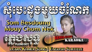 Khmer Karaoke - Som Besdoung Mouy Chom Nek សុំបេះដូងមួយចំណែក ភ្លេងសុទ្ធ [English Sub Sing Along]