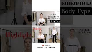 แมทช์เสื้อเชิ้ตกับกางเกงขายาว ตาม Body Type ให้ดูดีง่ายๆ แค่นี้ #fashion #style #mixandmatch