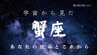 ♋️宇宙から見た蟹座⭐️あなたの使命とこれから🧝‍♀️✨