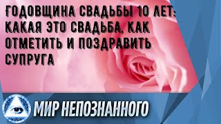 Годовщина свадьбы 10 лет: какая это свадьба, как отметить и поздравить супруга