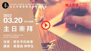 20220320 頌恩堂主日歡慶 10:15 AM Sunday Service Live Stream｜黃霆森 神學生｜那名字的故事 II