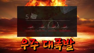 100억년 전 일어난 걸로 추정되는 우주 대폭발(Big Bang(가수아님)) [데바데 생존자]