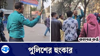 'অনলি দুই মিনিট টাইম দিলাম এলাকা ছাড়েন' | Only Two Minutes | Job Age 35 |  |  Police | Kaler Kantho