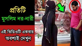 প্রতিটি মুসলিম নর- নারী ভিডিওটি দেখুন | আল্লাহর কুদরত দেখুন | আলোর পথ | Miracle of Allah