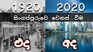 සිංගප්පූරුවෙ වෙනස එදා සහ අද 1920 - 2020 | Evolution of Singapore | Bad Boy NS