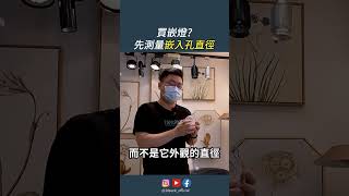 更換嵌燈該怎麼確認尺寸?｜18PARK燈具科普時間