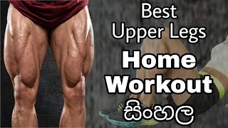 The PERFECT Leg Workout (BUILD BIG STRONG LEGS And Burn Inner & Outer Thighs Fat) | SINHALA.