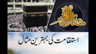 Istaqamat ki Behtareen Misaal | Sitara-e-Haram