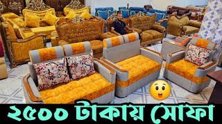 মাত্র ২৫০০ টাকায় সোফা 😲 Segun wood Sofa Set Factory Prices in Badda Dhaka 2024