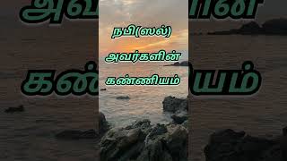 நபி(ஸல்)அவர்களின் கண்ணியம் |  Full Bayan Description Or Comment Box-ல் | #shortsbayan #தமிழ்பயான்கள்