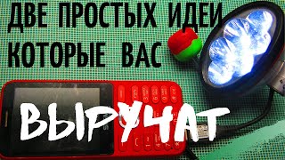 ДВЕ  ПРОСТЫЕ   ИДЕИ  КОТОРЫЕ   ВАМ ТОЧНО  ПРИГОДЯТСЯ