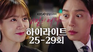 [25-29회 하이라이트] 그래요! 내 남자친구예요! [비밀의 여자] | KBS 방송