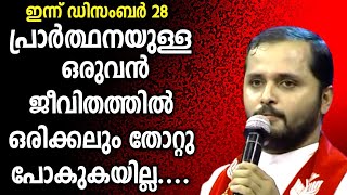 ജീവിതത്തിൽ ഒരിക്കലും തോറ്റു പോകുകയില്ല|FR.MATHEW VAYALAMANNIL