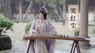 嫣然 | 笑紅塵 - 陳淑樺 | 古箏Guzheng cover - 愛恨一筆勾銷對酒當歌我只願開心到老 | Chinese instrument Music玉面小嫣然