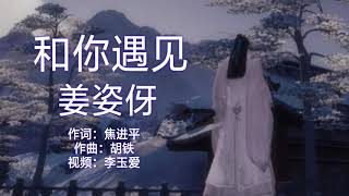 《和你遇见》 演唱：姜姿伢