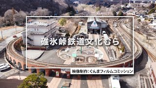 GUNMA Movie Location Guide「碓氷峠鉄道文化むら」｜eスポーツ・新コンテンツ創出課｜群馬県