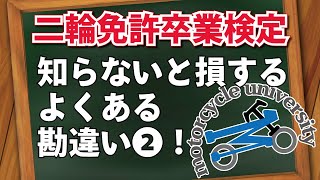 【バイク卒検でよくある勘違い】検定コースを間違えると減点⁇【二輪免許】