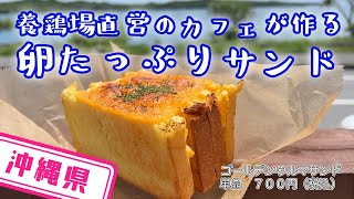 【沖縄県】【養鶏場直営】カフェ「Gold Coast TAMAGOYA」の卵料理