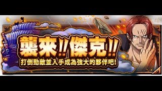 OPTC 襲來 紅髮 貓蝮蛇隊(接藤虎降臨)