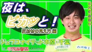 反射材、車からこんなふうに見えるよ！【ジェフユナイテッド市原・千葉の交通安全教室⑤】【千葉県警察公式チャンネル】