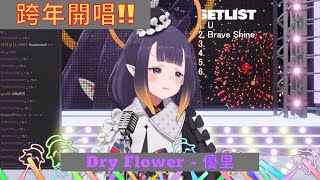 Ina新年歌回 曲No.3 Dry Flower - 優里【HololiveEN |  Ninomae Ina'nis】| 1/1【Karaoke】