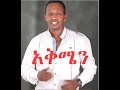 Madingo Afework  || Akmien | አቅሜን ||  Ethiopian Music 2015