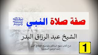 صفة صلاة النبي ﷺ (1)  -  الشيخ عبد الرزاق البدر