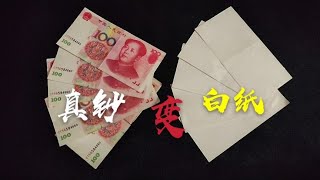 魔术揭秘：白纸瞬间变成钞票，原来这魔术是这样变的，太简单了 #魔术 #魔术表演 #魔术解密 #魔术教学