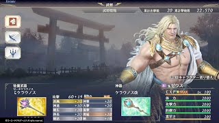 【無双OROCHI3 Ultimate】難易度渾沌ソロプレイ - ゼウス