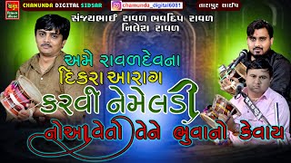 અમે રાવળદેવ ના  દીકરા આ રાગ કરવી તો મેલડી નો આવે ભુવા નો કેવાય | Sanjay Raval | Bhavdip Raval