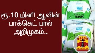 ரூ.10 மினி ஆவின் பாக்கெட் பால் அறிமுகம் | Thanthi TV