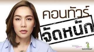 โมเมพาเพลิน : คอนทัวร์จัดหนัก