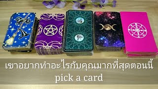 🦉PICK A CARD🔮(EP.86):  เขาอยากทำอะไรกับคุณ มากที่สุดตอนนี้🔥| ดวงความรัก | Timeless