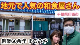 千葉県印西市人気の和食「まるみや」でランチ