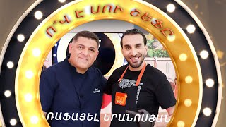 Ո՞վ է Սու Շեֆը / Who is Su Chef? / ՌԱՖԱՅԵԼ ԵՐԱՆՈՍՅԱՆ /13-րդ թողարկում/