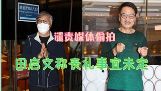 田启文称吴孟达的离开太突然！丧礼事宜未定，谴责媒体进医院偷拍