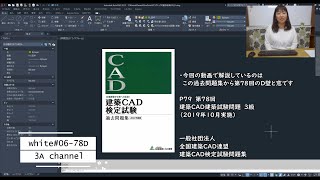 問題Ｄ壁と窓『第78回 建築CAD検定3級 検定試験 』