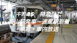 キハ85系　特急ひだ号　富山駅発車〜速星駅到着　車窓・車内放送