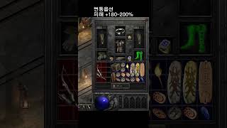 형님들 오늘은 +13피해 활에 투지 직작 해봤습니다. 과연 으뜸이 나올까요? #디아블로2 #diablo2 #디아블로2레저렉션 #games #일상tv #게임