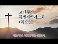 2024.3.28. 예담교회 고난주간 특별새벽기도회 목요일 새벽 live