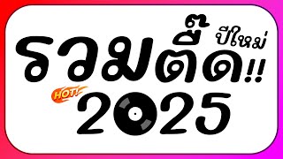 ⭐รวมเพลงตื๊ด!! โคตรมันส์ๆ ต้อนรับปีใหม่ 2025 BY [ ดีเจกิต รีมิกซ์ ]