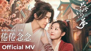 【Official MV】Love and Sword《只此江湖梦》｜《倦倦念念》“Juan Juan Nian Nian” by Gao Weiguang \u0026 Xuan Lu #高伟光 #宣璐