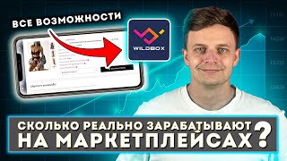 Убийца MpStats ?! Обзор сервиса аналитики Wildbox сколько зарабатывают на маркетплейсе wildberries