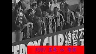 1980年至1997年總督盃决赛回顧