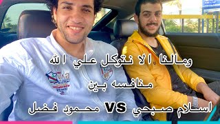 القارئ اسلام صبحي ومحمود فضل | ومالنا الا نتوكل علي الله