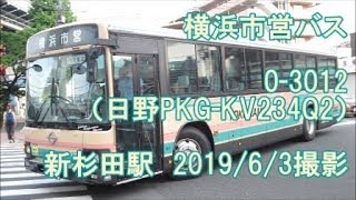 ＜横浜市営バス＞0-3012（日野PKG-KV234Q2） 新杉田駅　2019/6/3撮影