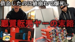 【ゆっくり解説】自業自得が気持ちいい...悪質転売ヤーの悲惨な末路をゆっくり解説